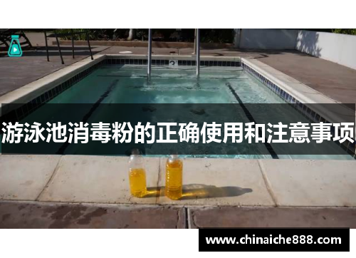 游泳池消毒粉的正确使用和注意事项
