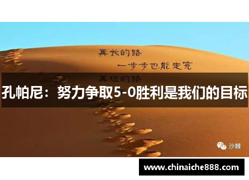 孔帕尼：努力争取5-0胜利是我们的目标