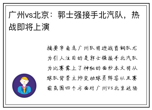 广州vs北京：郭士强接手北汽队，热战即将上演