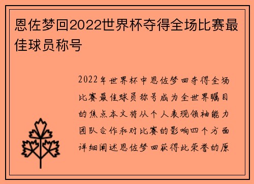 恩佐梦回2022世界杯夺得全场比赛最佳球员称号