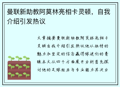 曼联新助教阿莫林亮相卡灵顿，自我介绍引发热议