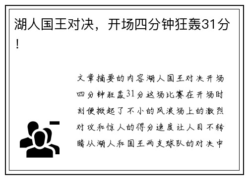 湖人国王对决，开场四分钟狂轰31分！